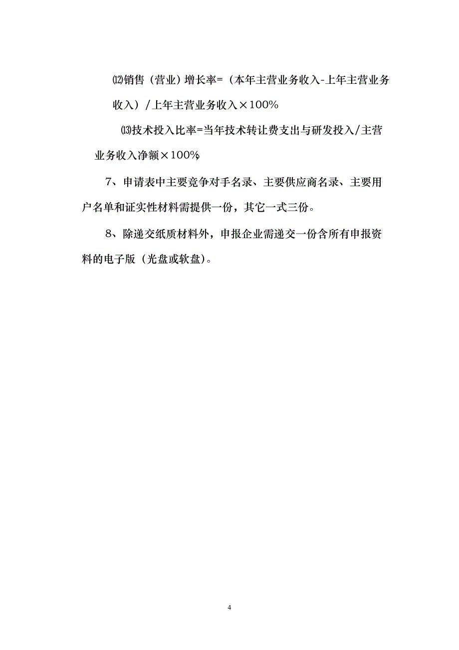 北京市质量管理先进奖申请表_第4页