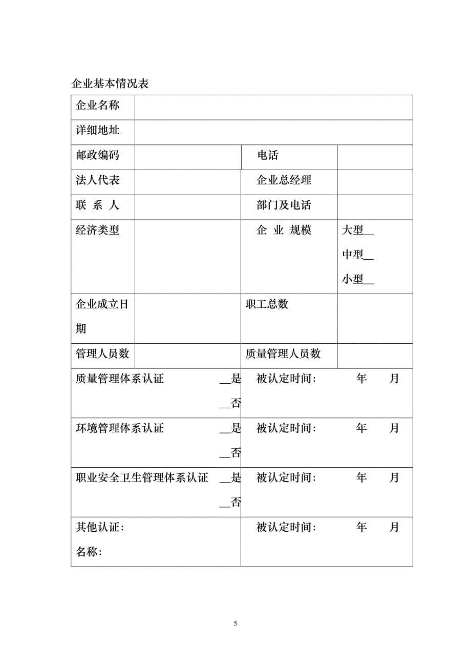 北京市质量管理先进奖申请表_第5页