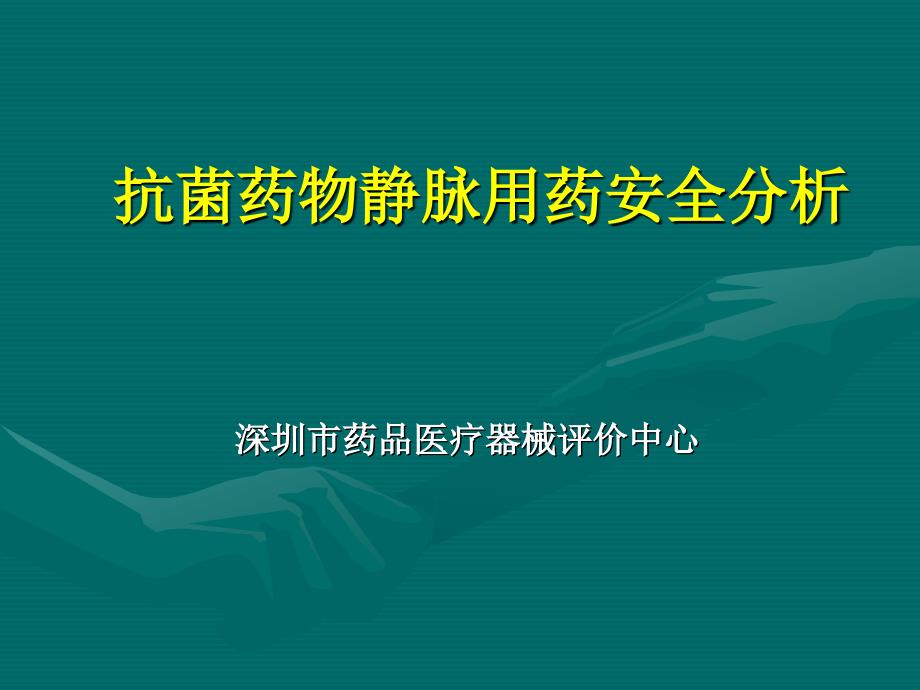 抗菌药静脉安全用药分析副本_第1页