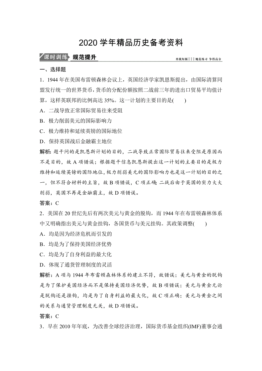 [精品]优化探究历史人民版练习：专题十一 第22讲　二战后世界经济格局的演变 含解析_第1页