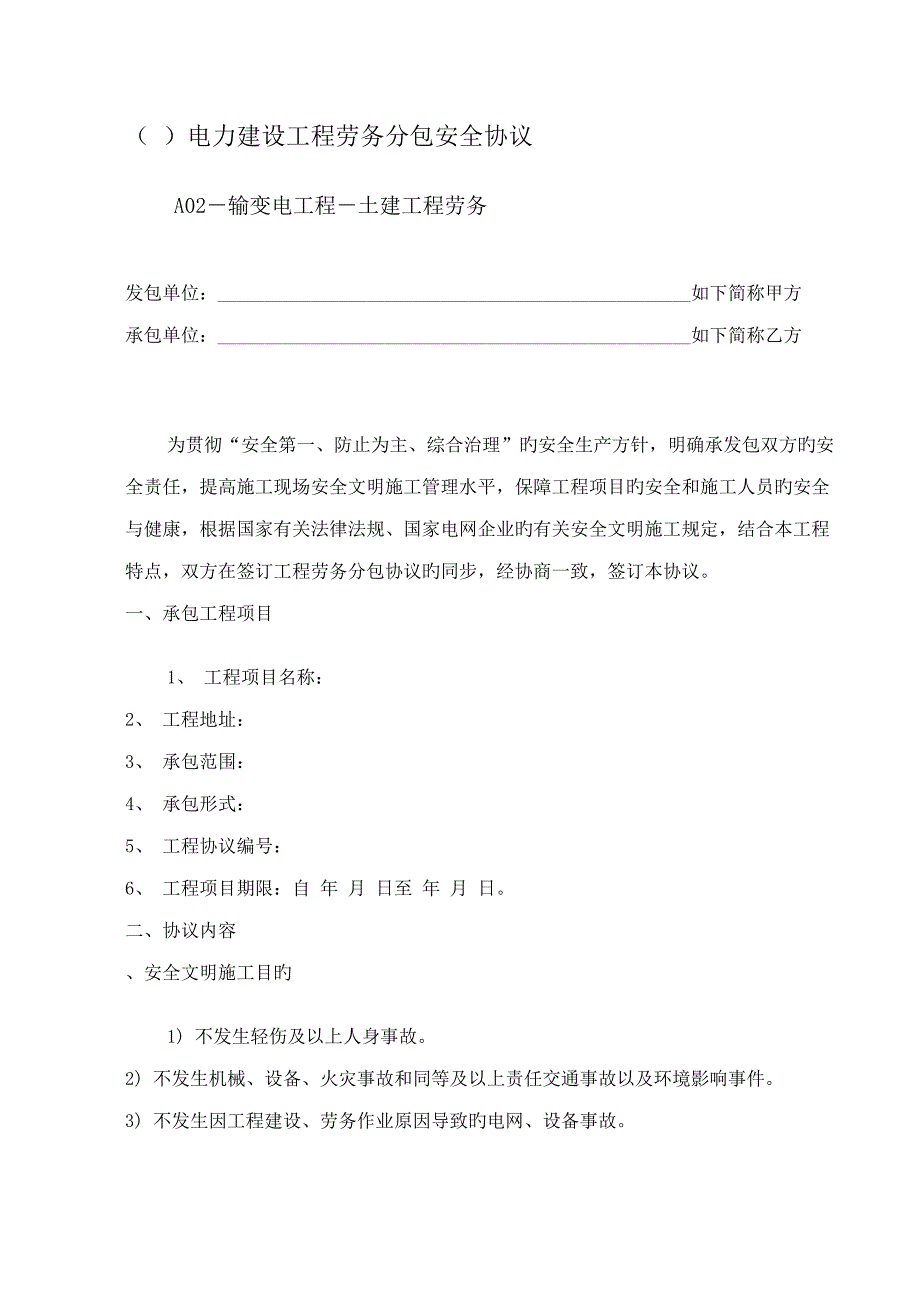 电力建设工程劳务分包安全协议输变电工程土建工程劳务_第1页