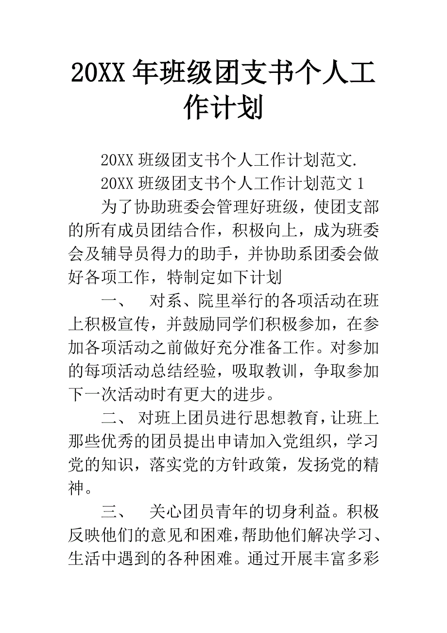 20XX年班级团支书个人工作计划.docx_第1页