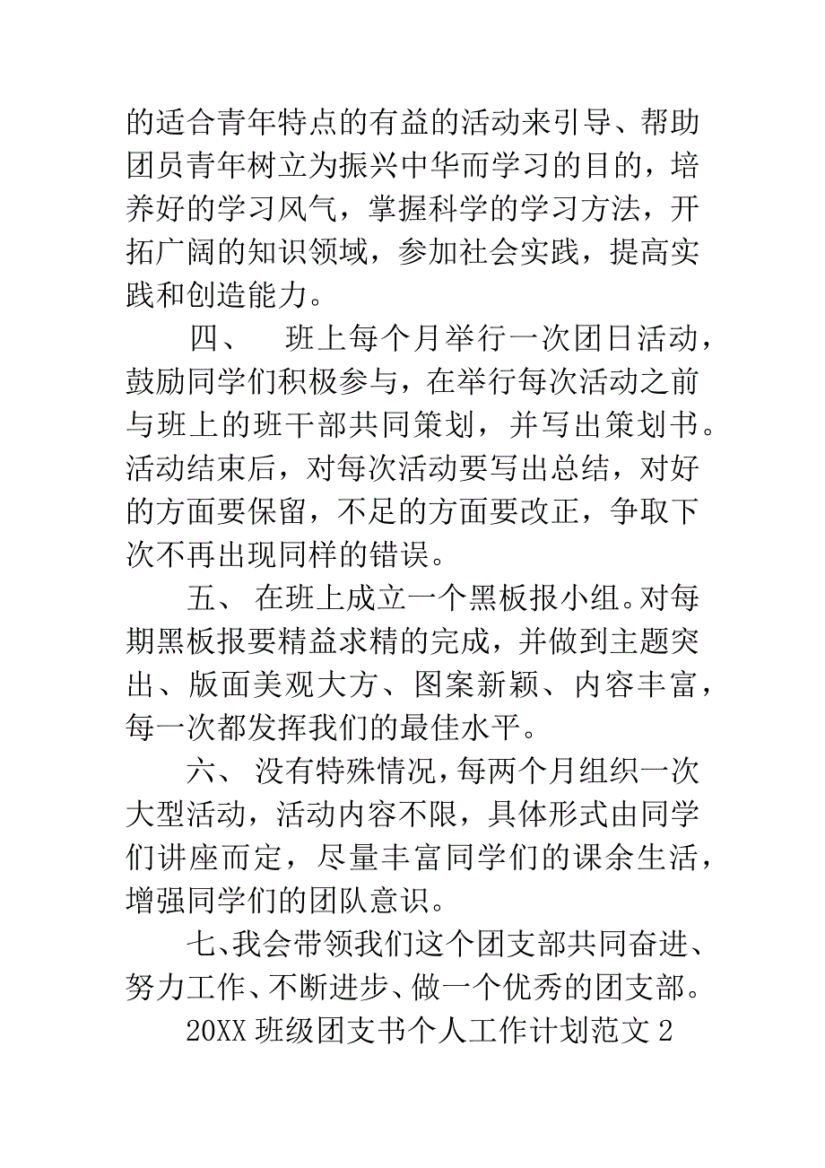 20XX年班级团支书个人工作计划.docx_第2页