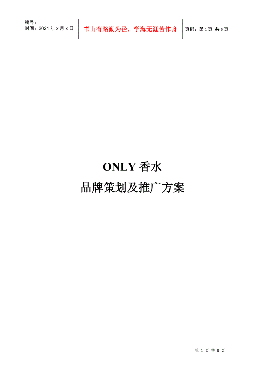 ONLY香水品牌策划文案_第1页