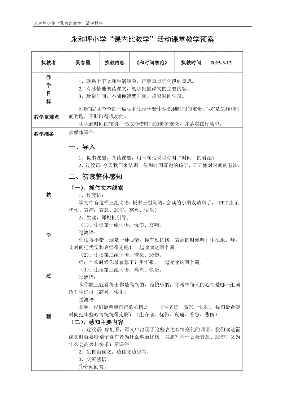 和时间赛跑教学预案_第1页