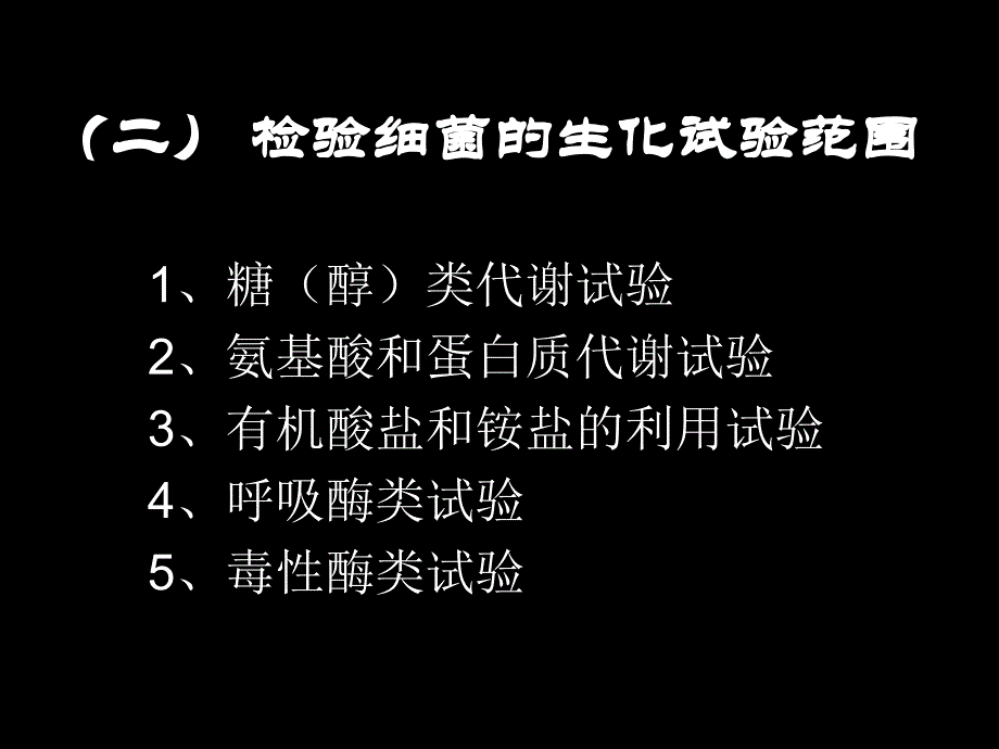 第四章微生物的生化试验和血清学试验第四章微生物的生化试课件_第4页