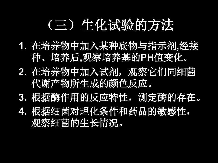 第四章微生物的生化试验和血清学试验第四章微生物的生化试课件_第5页