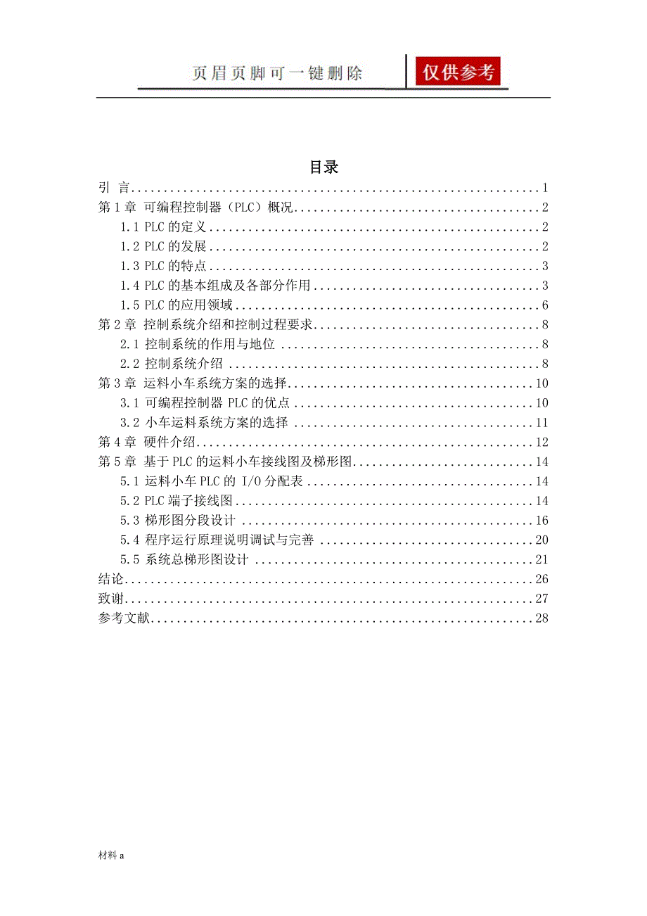 基于PLC控制的运料小车设计特选材料_第3页