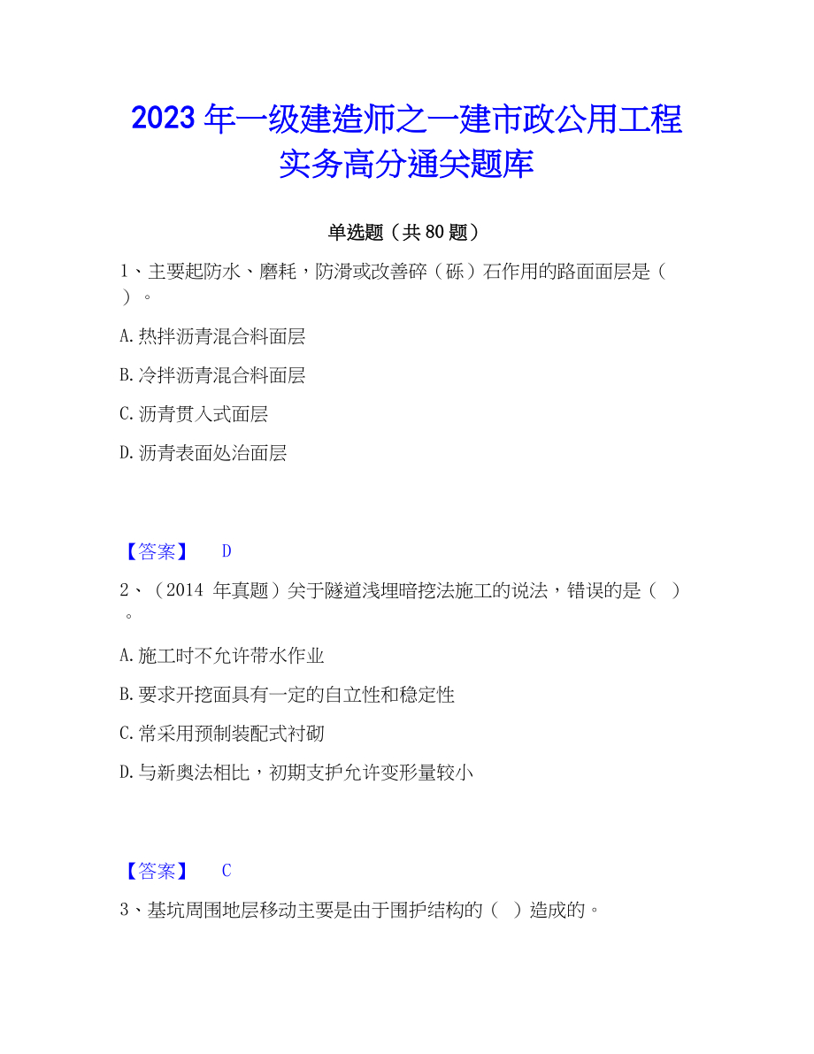 2023年一级建造师之一建市政公用工程实务高分通关题库_第1页