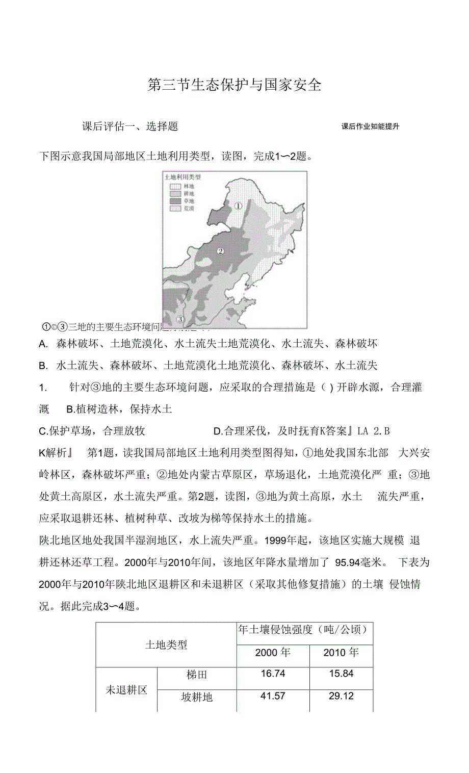 人教版(新教材)高中地理选择性必修3课时作业6：3-3生态保护与国家安全练习.docx_第1页