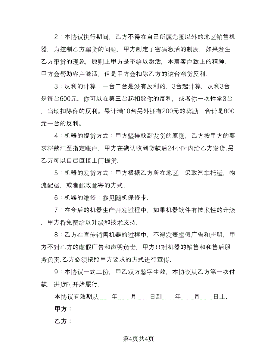 鲜花印字印画机销售协议（3篇）.doc_第4页