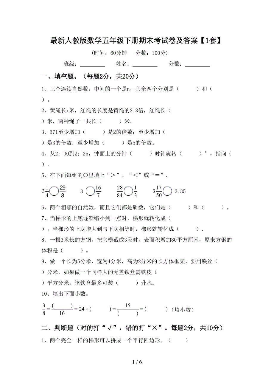 最新人教版数学五年级下册期末考试卷及答案【1套】.doc_第1页