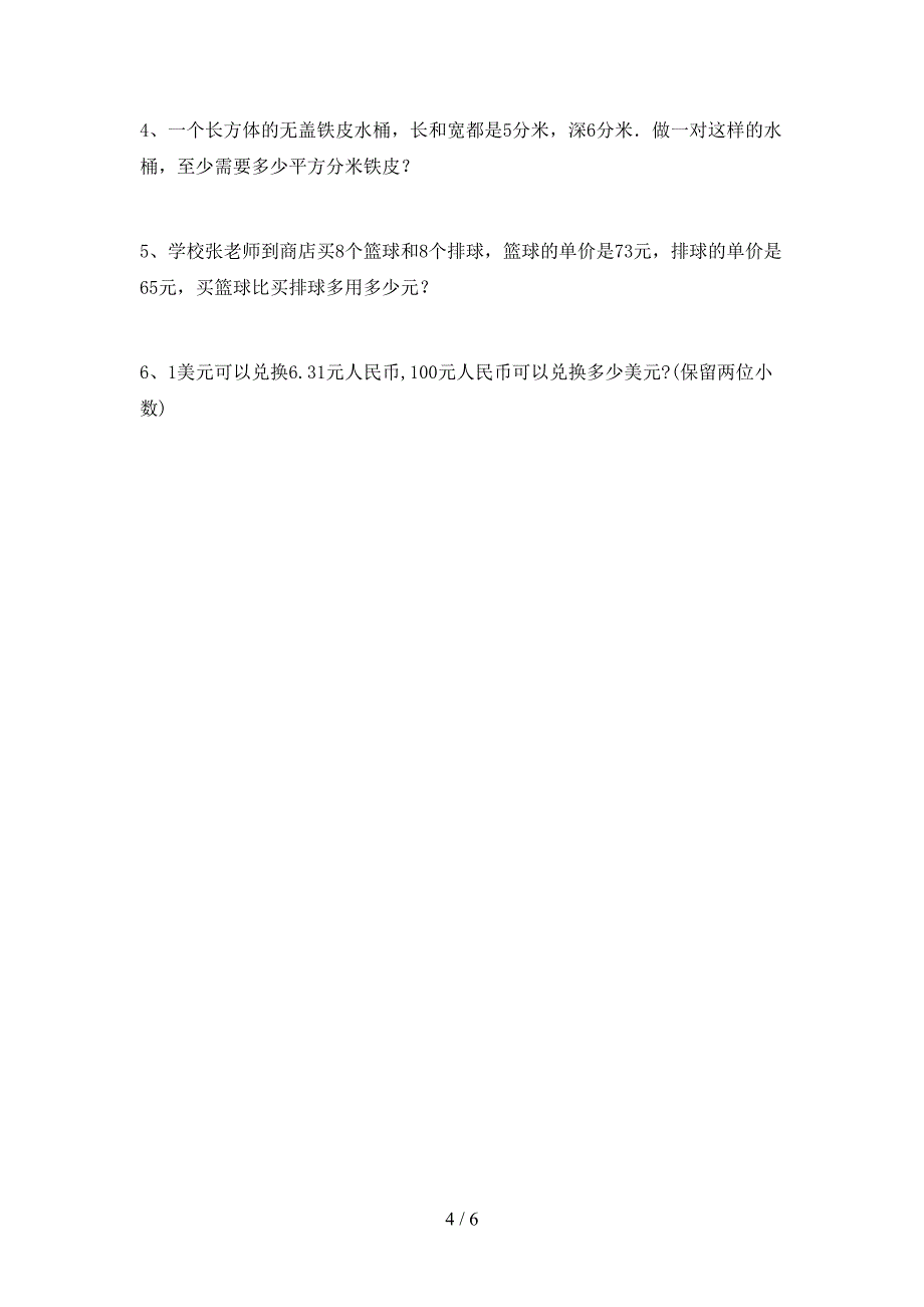 最新人教版数学五年级下册期末考试卷及答案【1套】.doc_第4页