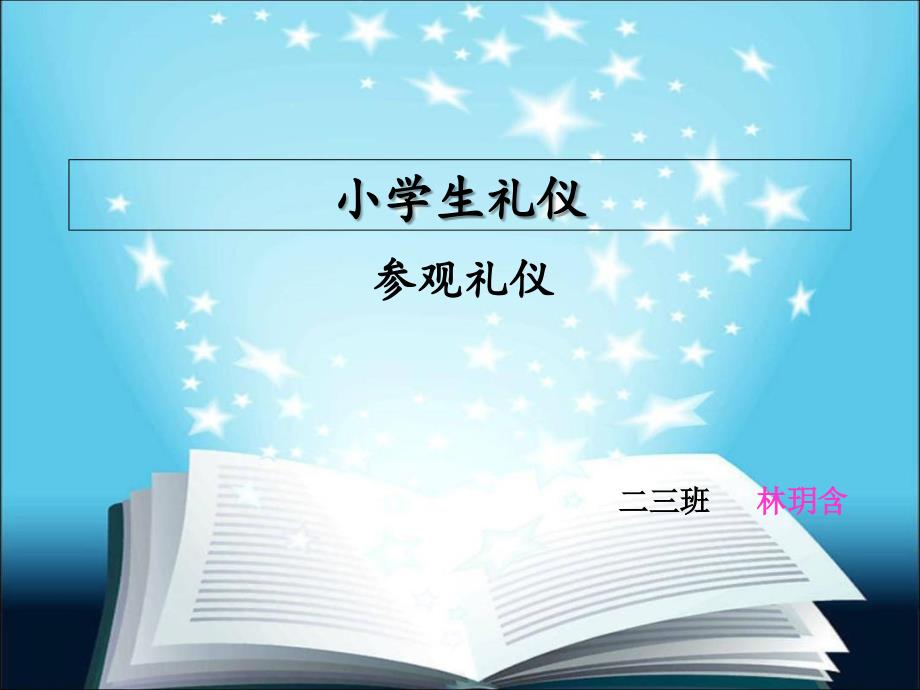 小学生参观礼仪_第1页