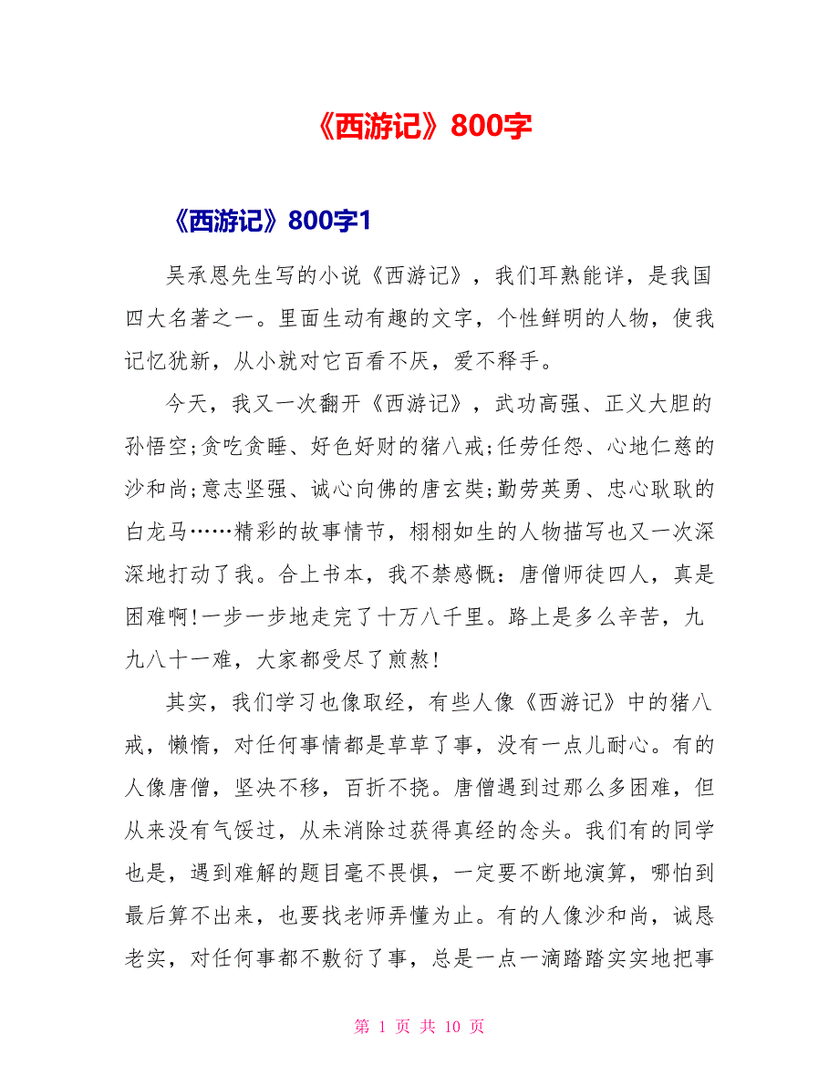 《西游记》读后感800字.doc_第1页