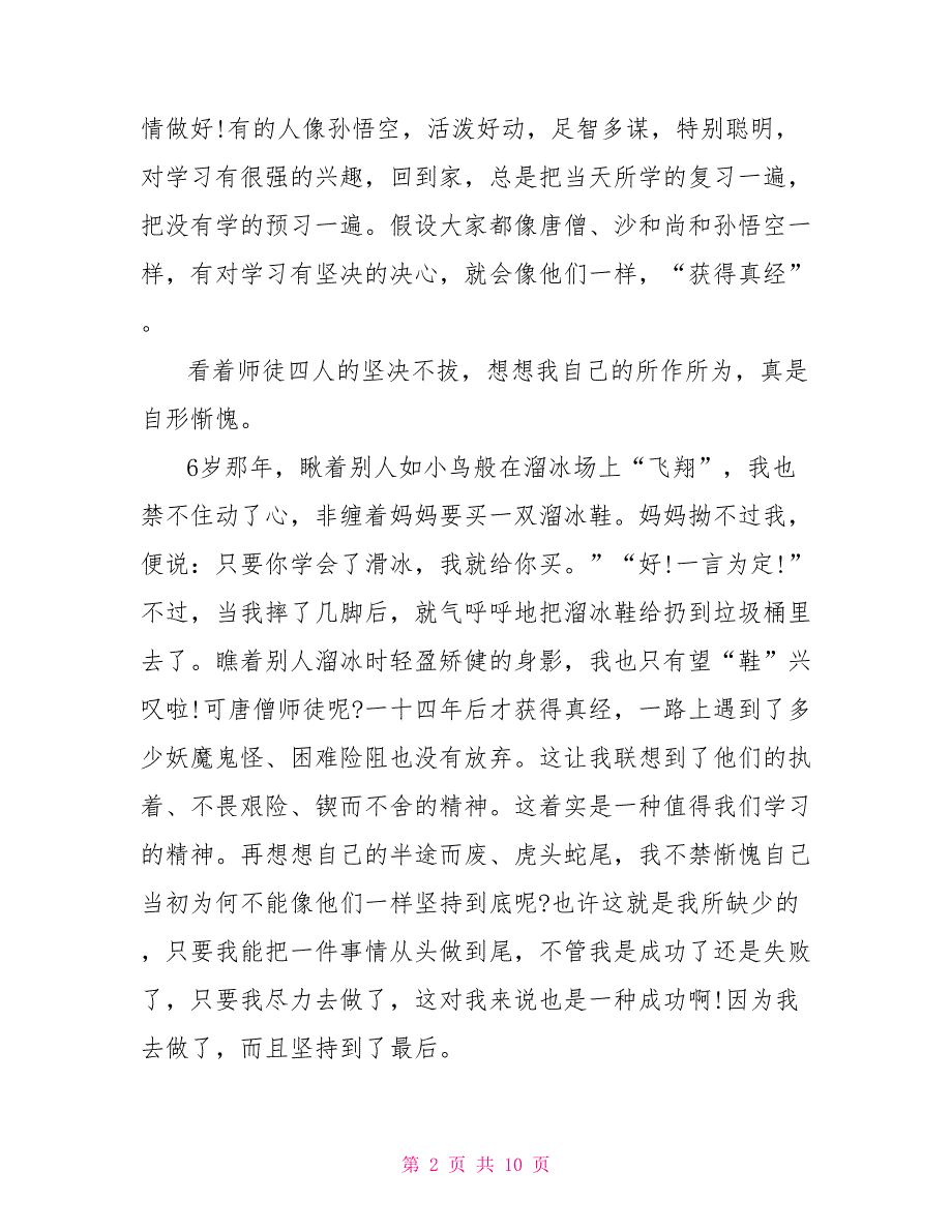 《西游记》读后感800字.doc_第2页