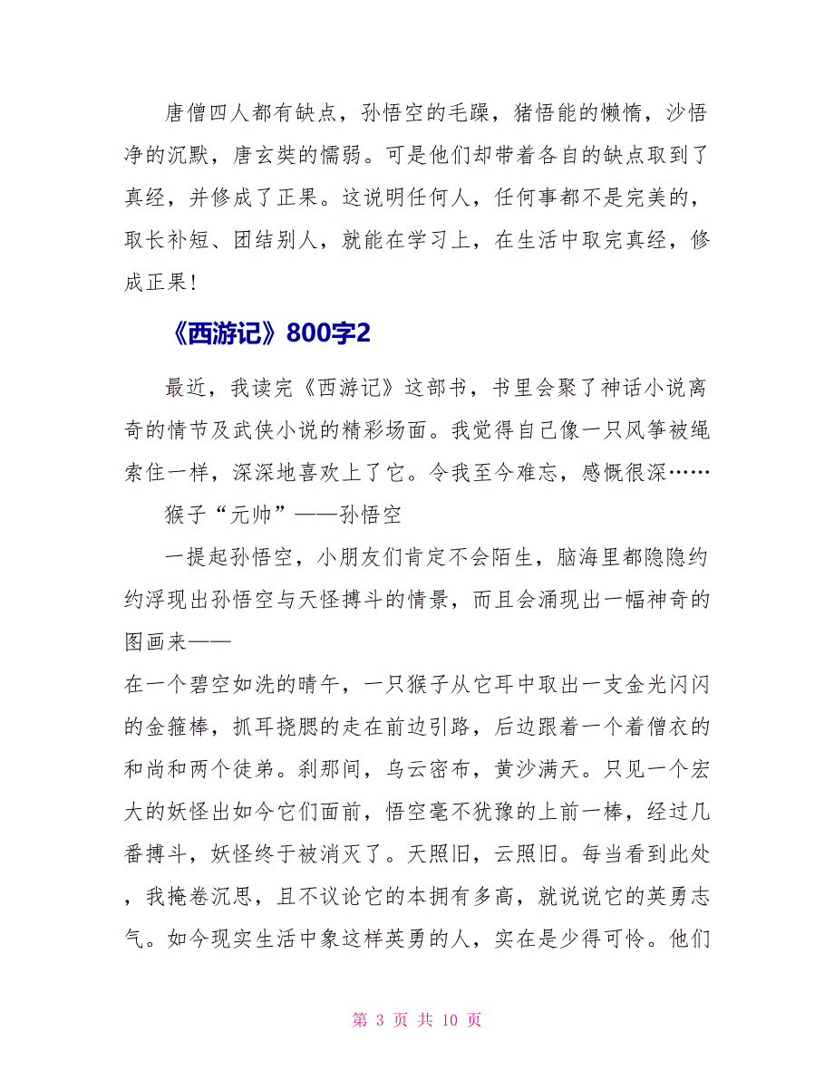 《西游记》读后感800字.doc_第3页