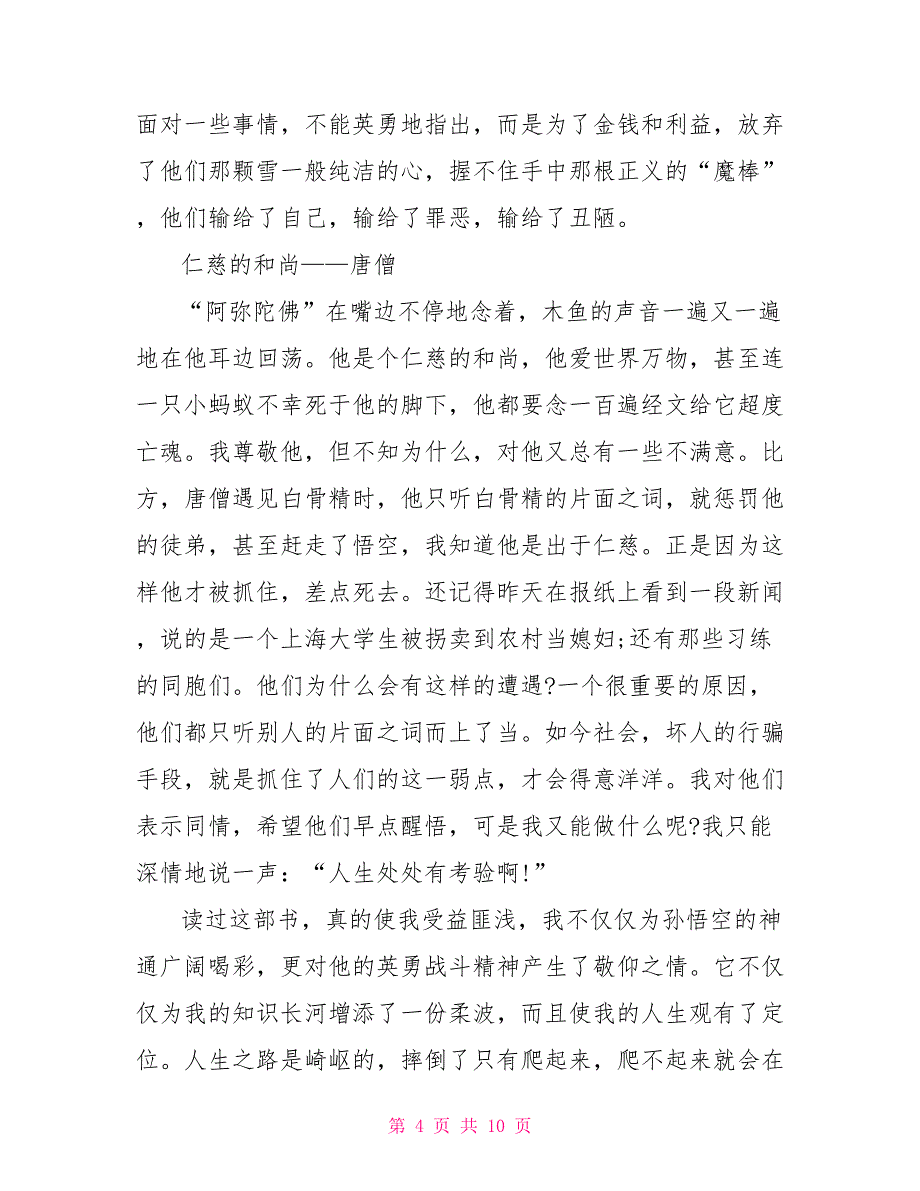 《西游记》读后感800字.doc_第4页