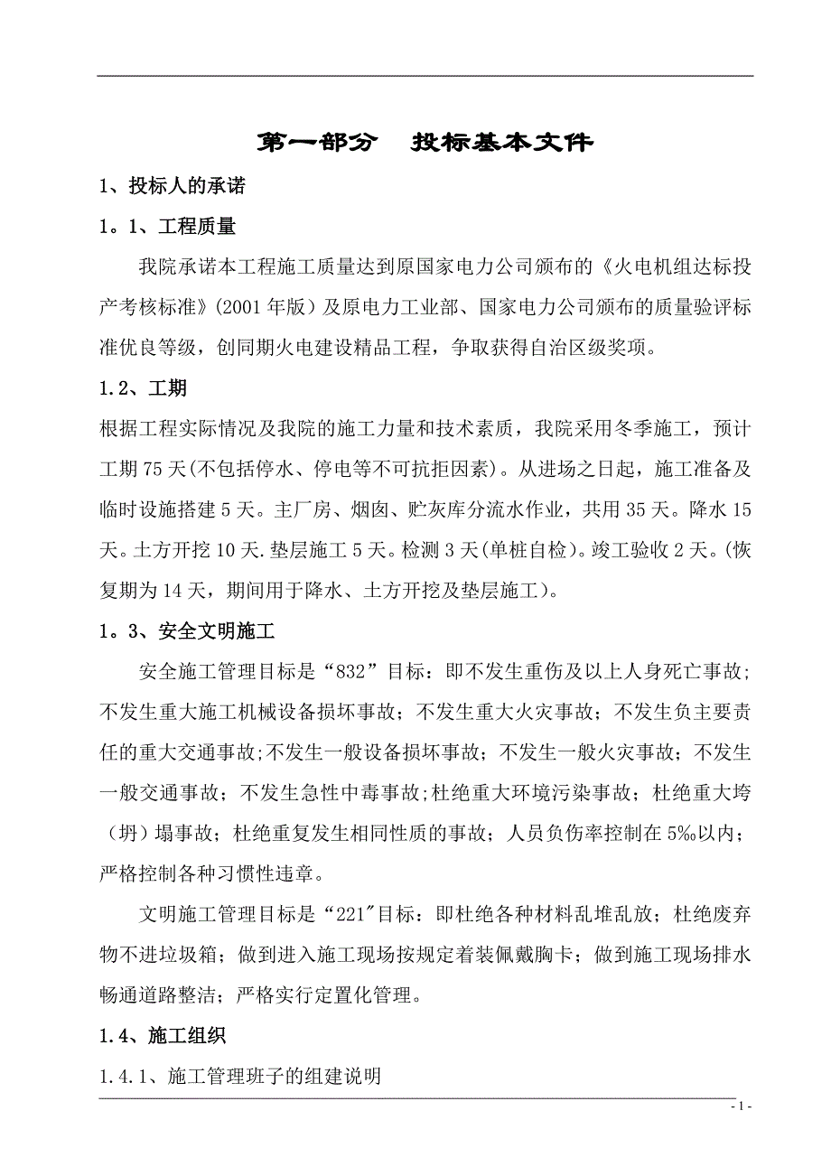 某电厂振冲碎石桩施工组织设计建筑施工资料_第1页