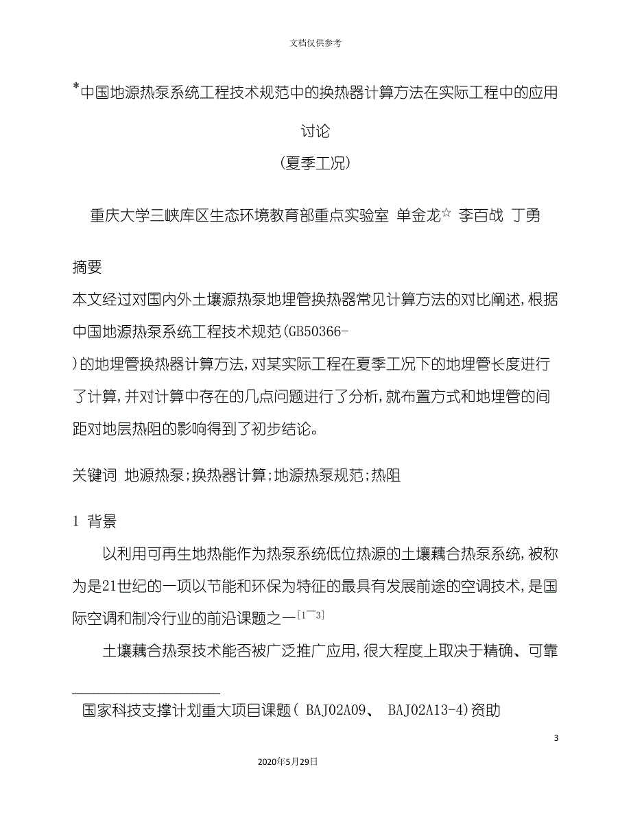 我国地源热泵系统工程技术规范中的换热器计算方法在实际工_第3页