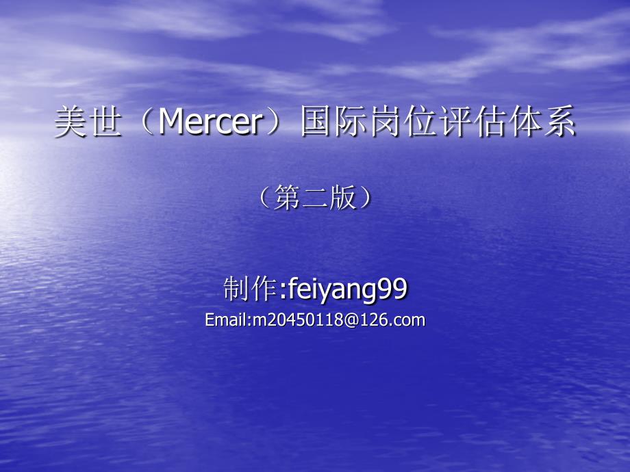 美世国际职位评估体系第二版_第1页