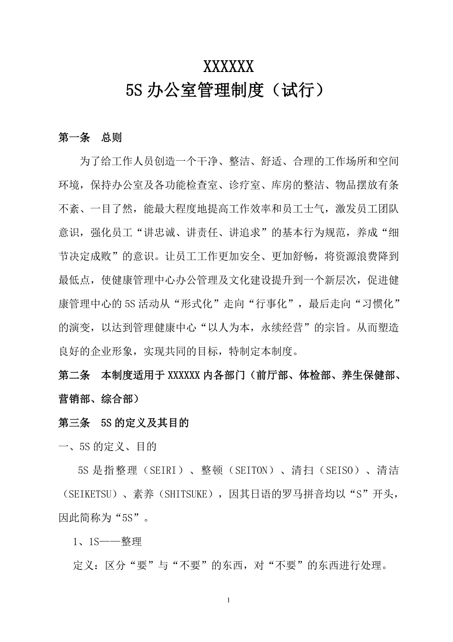 5S办公室管理制度要点_第1页