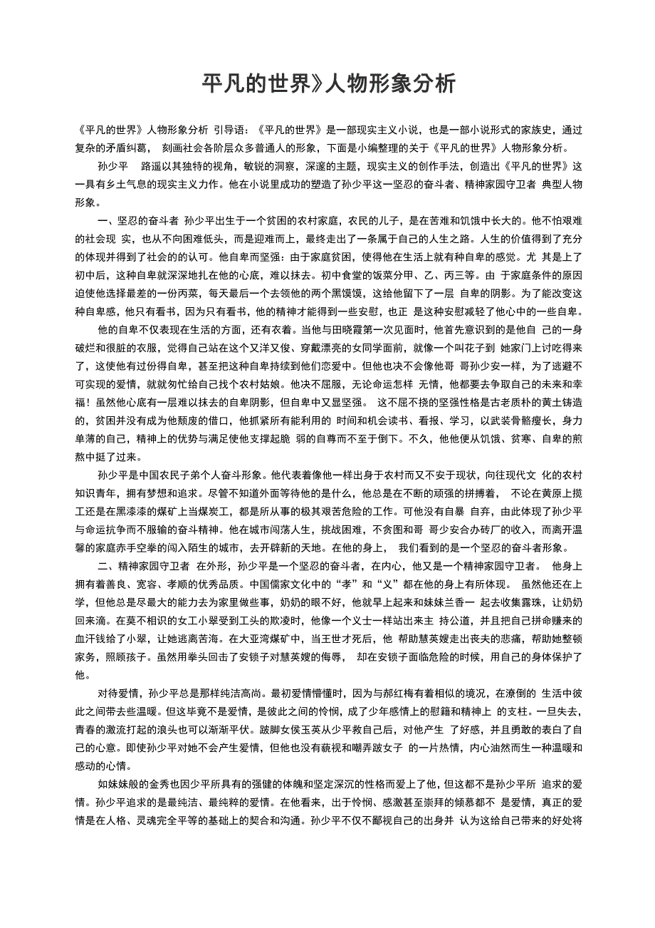 《平凡的世界》人物形象分析_第1页