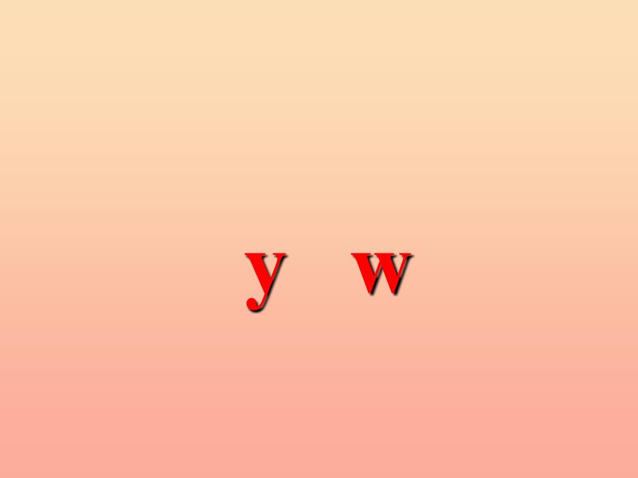 一年级语文上册《y w》教学课件 教科版_第1页