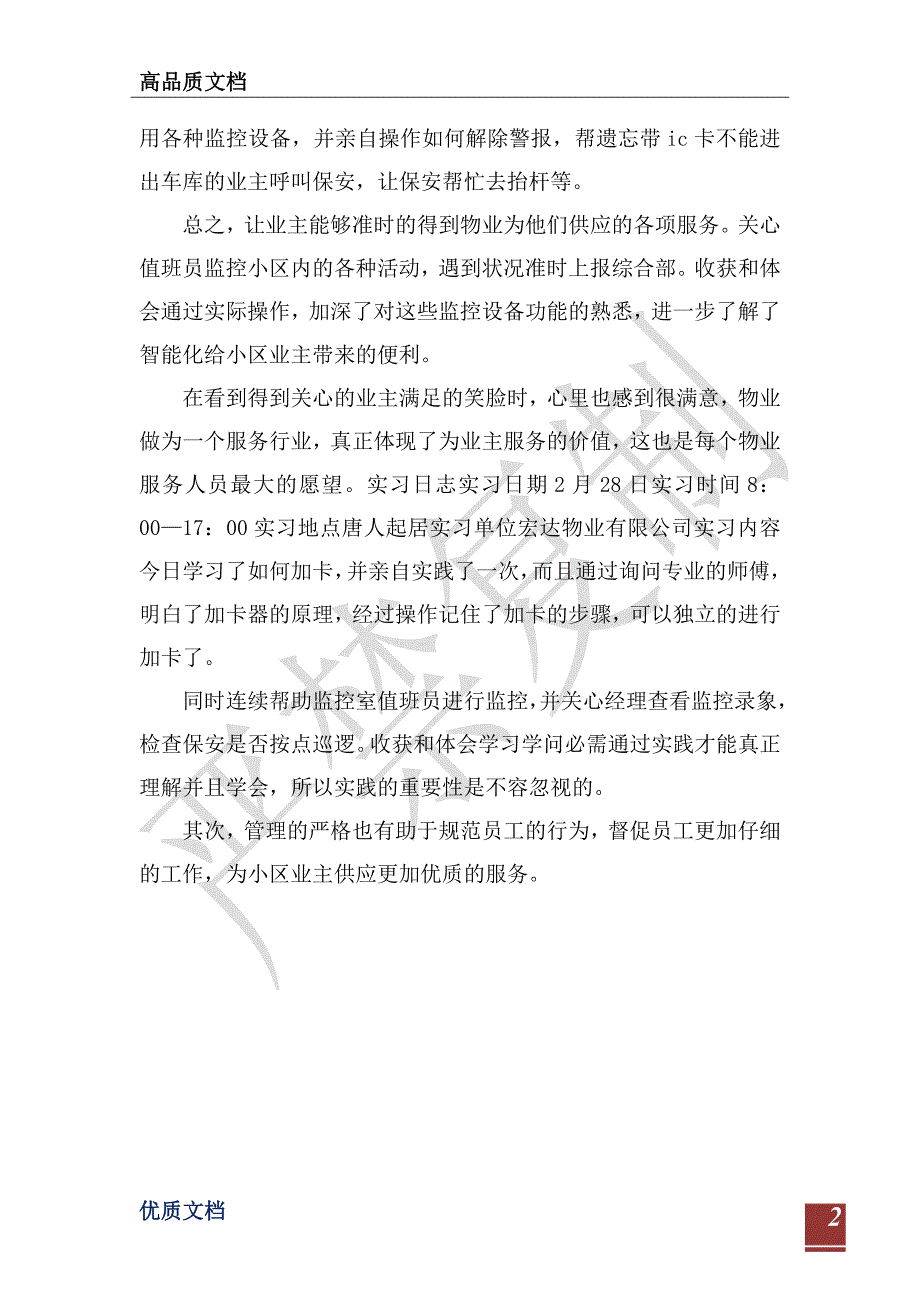 2021年物业实习报告范文汇编-_第2页