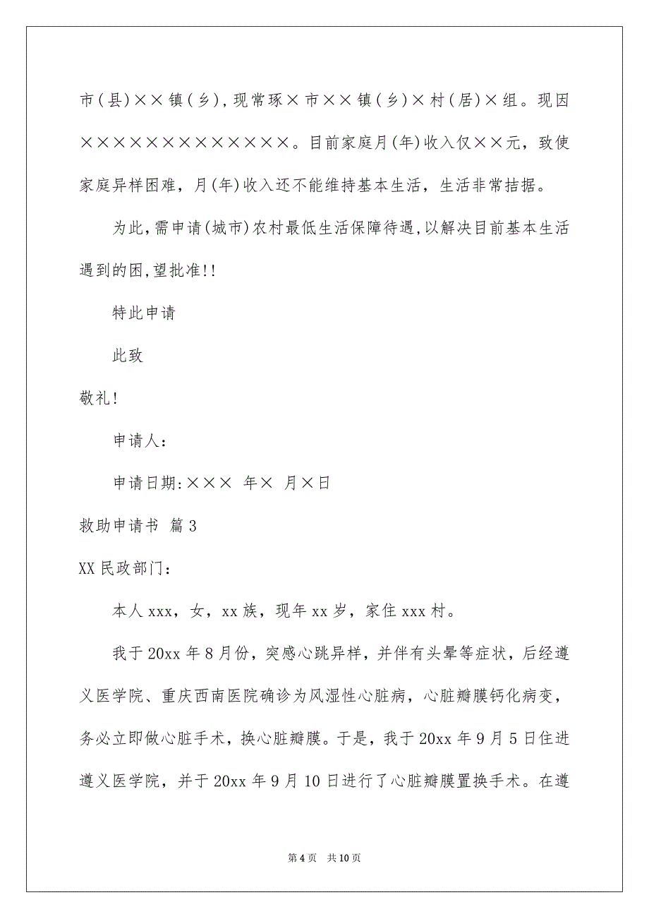 关于救助申请书模板集合7篇_第4页