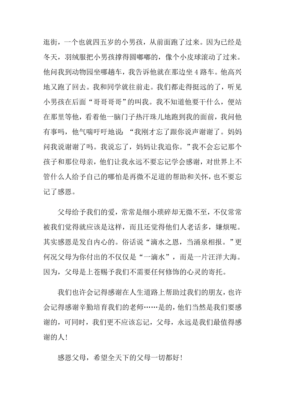 2022年关于以感恩主题的小学生演讲稿集合五篇_第2页