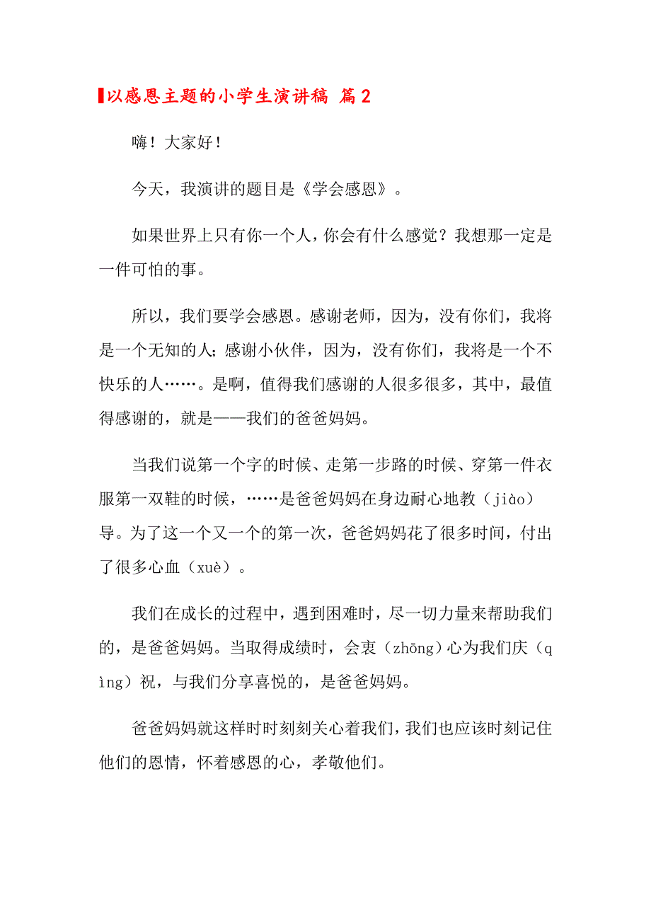 2022年关于以感恩主题的小学生演讲稿集合五篇_第3页