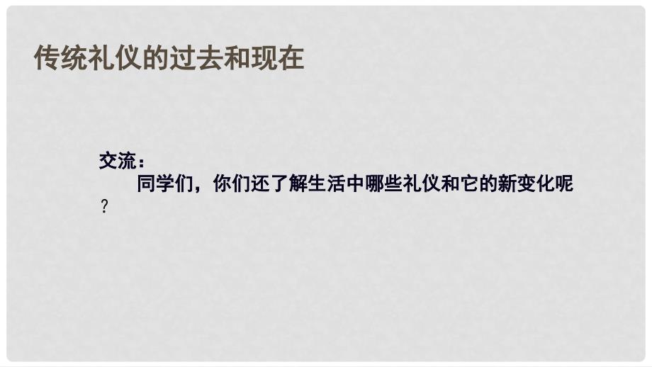 八年级道德与法治上册 第一单元 学习文明礼仪 第1课 以礼相待 第2框 时移礼易课件2 苏教版_第4页