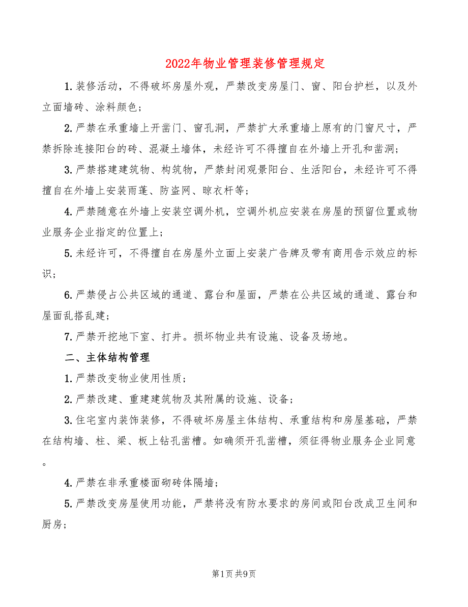 2022年物业管理装修管理规定_第1页
