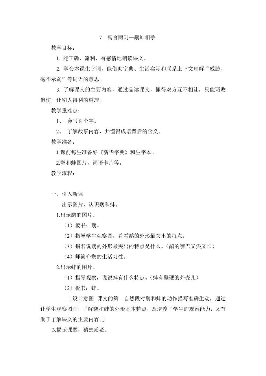 三上语文YW-版鹬蚌相争教案2公开课教案课件.docx_第1页