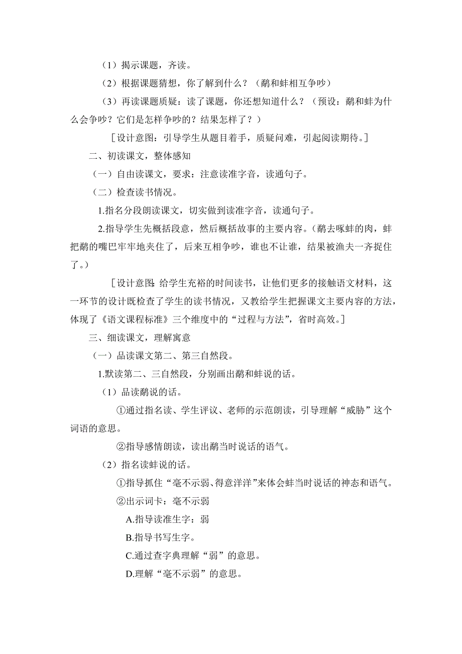 三上语文YW-版鹬蚌相争教案2公开课教案课件.docx_第4页