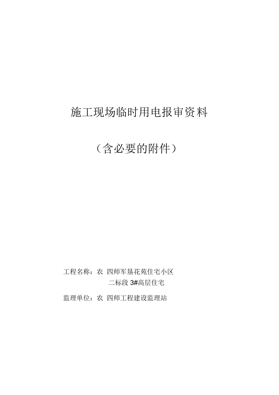 临时用电验收报审资料_第1页