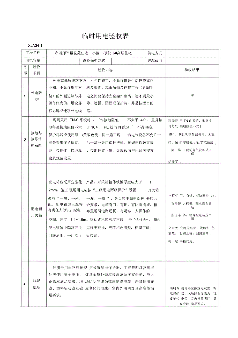 临时用电验收报审资料_第4页