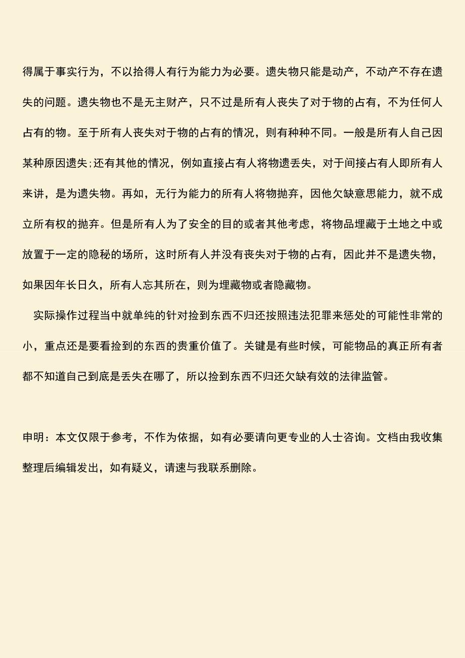 生活中捡到东西不归还违法吗.doc_第3页