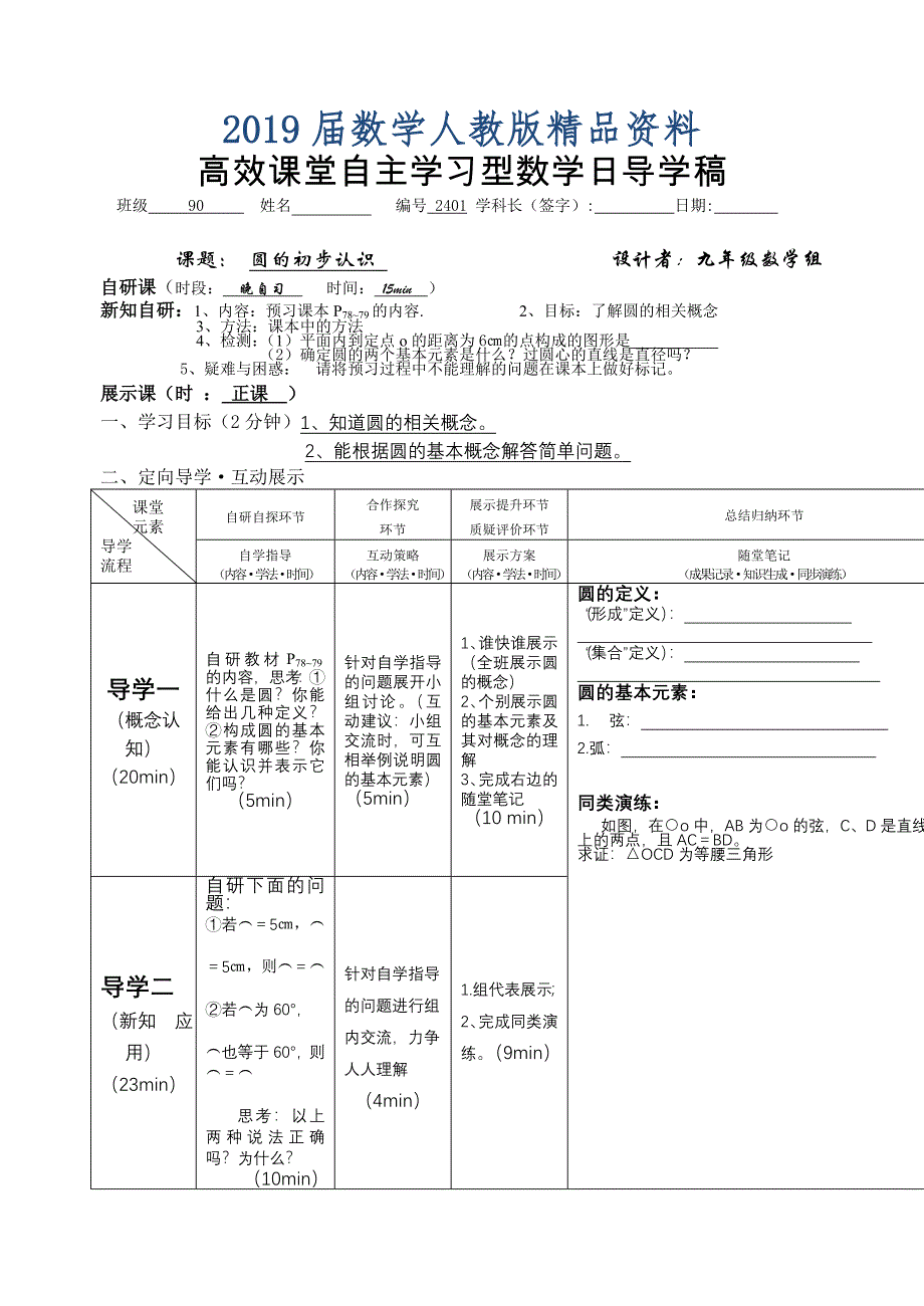 安徽九年级数学导学案：2401圆的初步认识_第1页