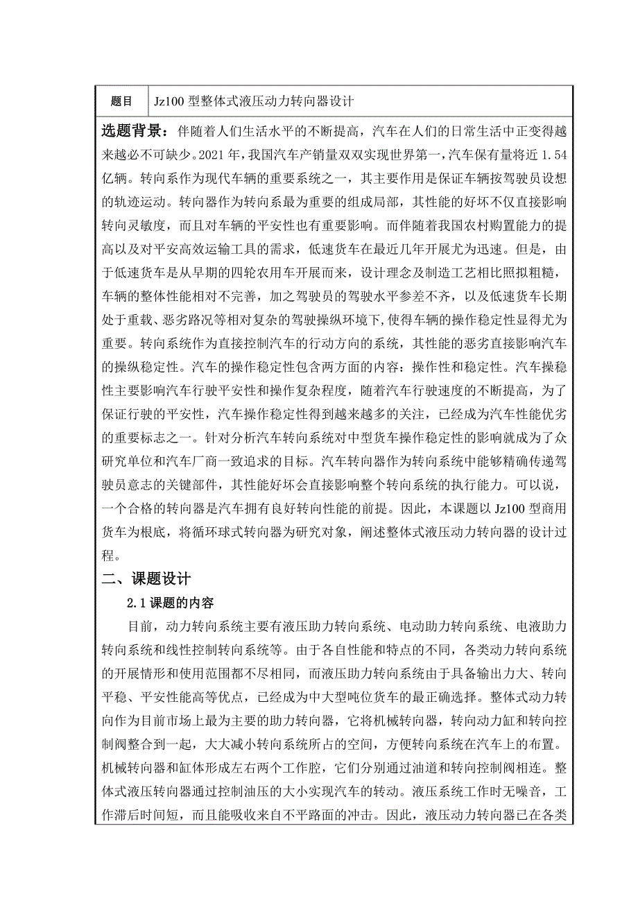 毕业设计论文开题报告Jz100型整体式液压动力转向器设计_第1页