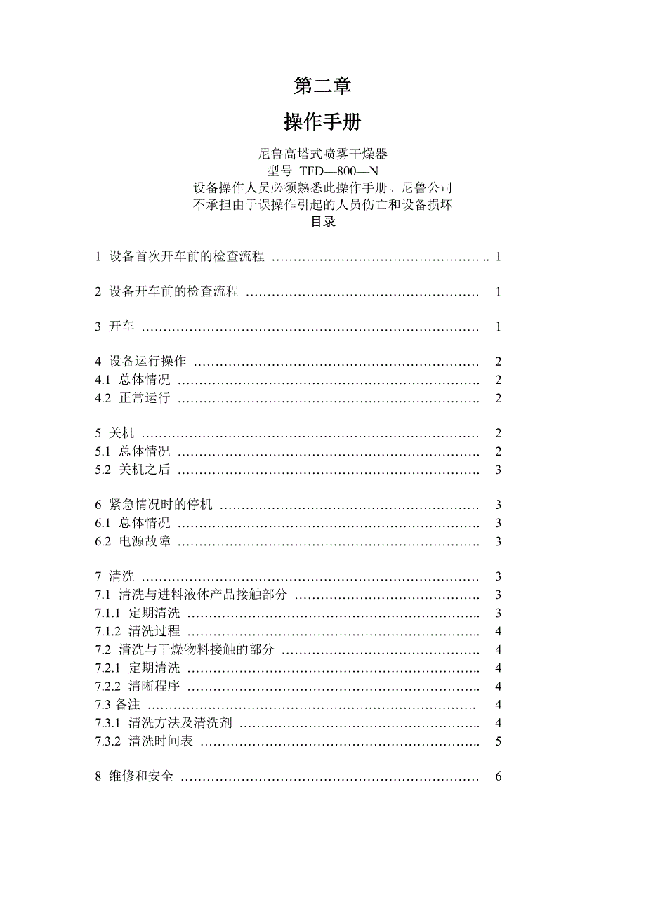 尼鲁高塔式喷雾干燥器操作手册_第1页