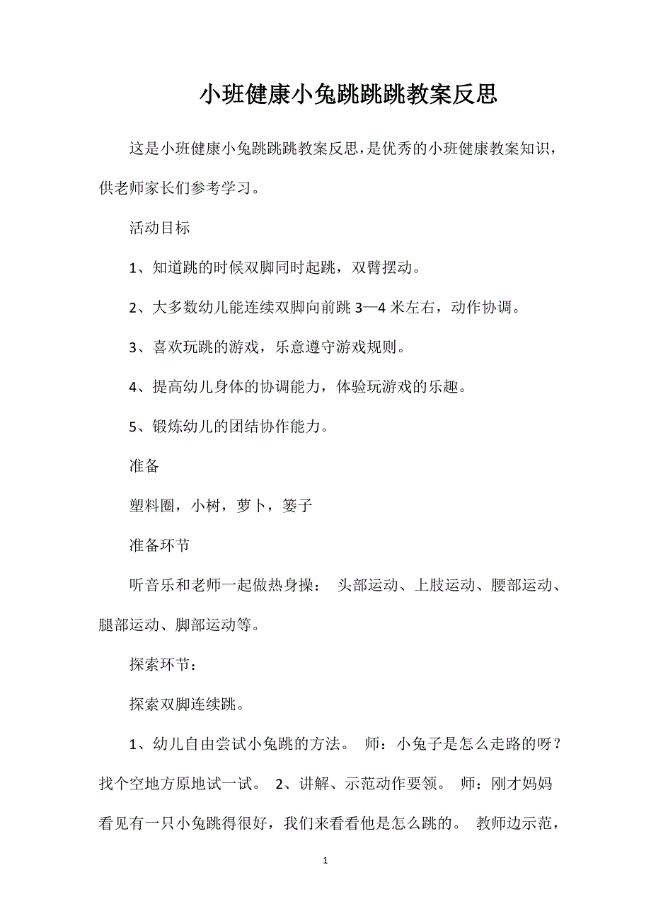 小班健康小兔跳跳跳教案反思_第1页