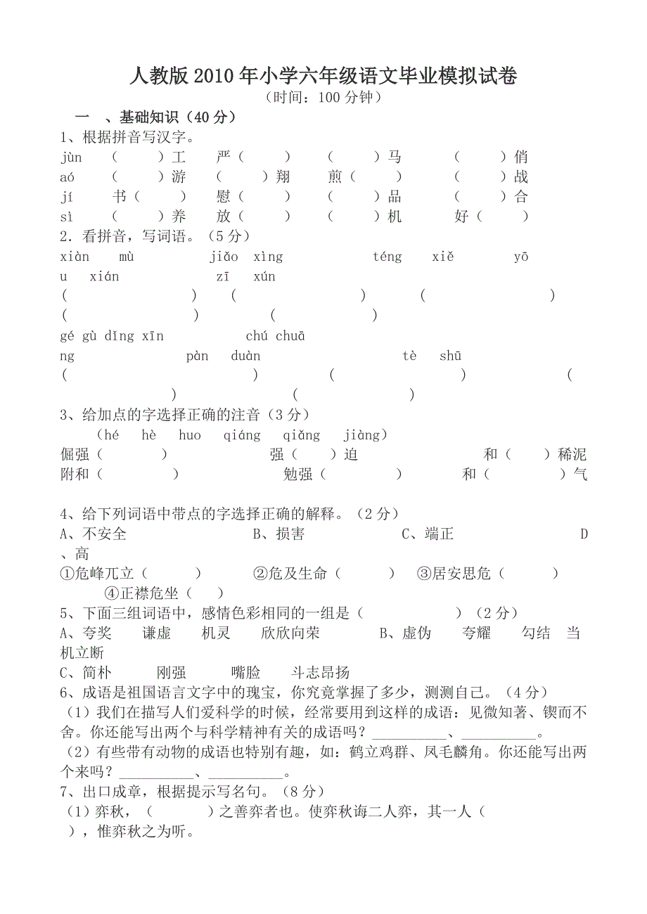 人教版2010年小学六年级语文毕业模拟试卷 .doc_第1页