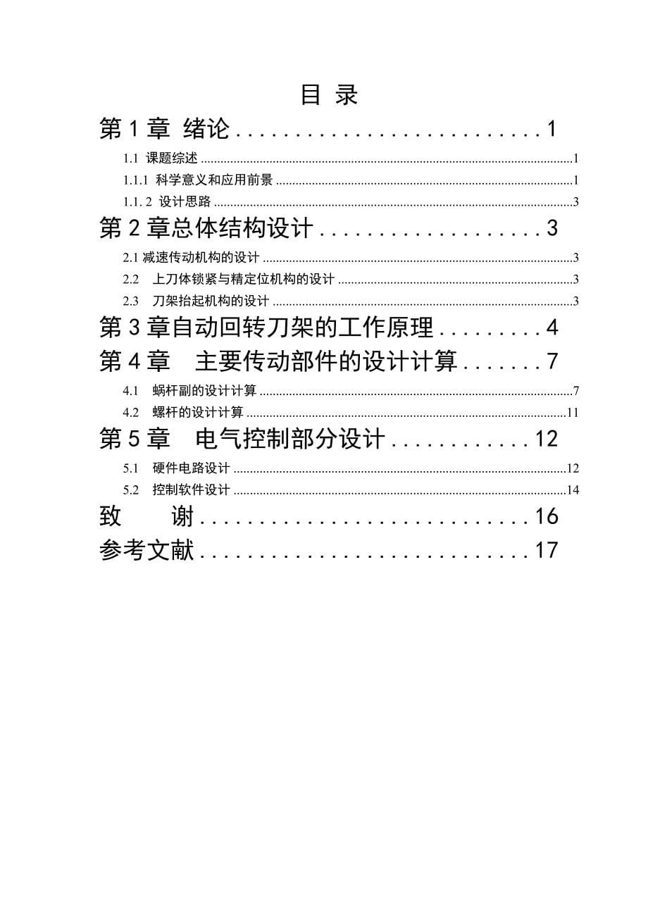 毕业设计数控车床四工位回转刀架机电系统设计_第5页