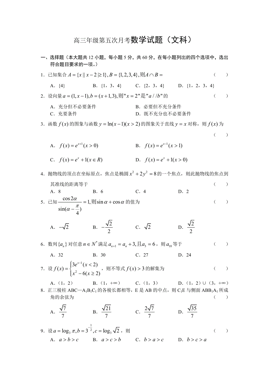 市第一中学高三年级第五次月考数学试题（文科）_第1页