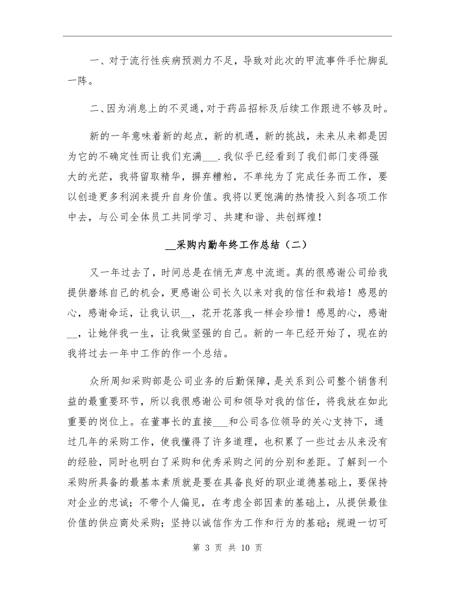 2022年采购内勤年终工作总结_第3页