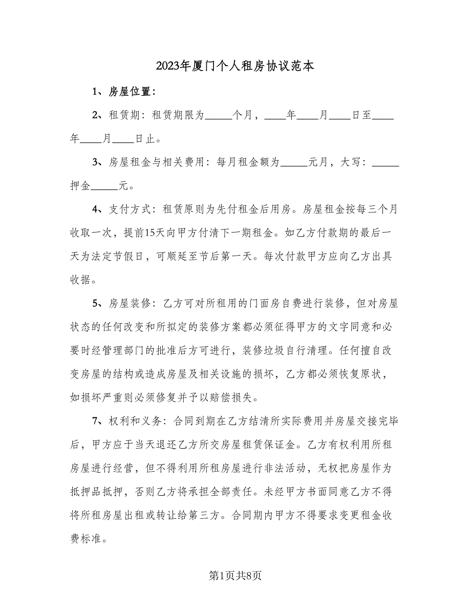 2023年厦门个人租房协议范本（三篇）_第1页