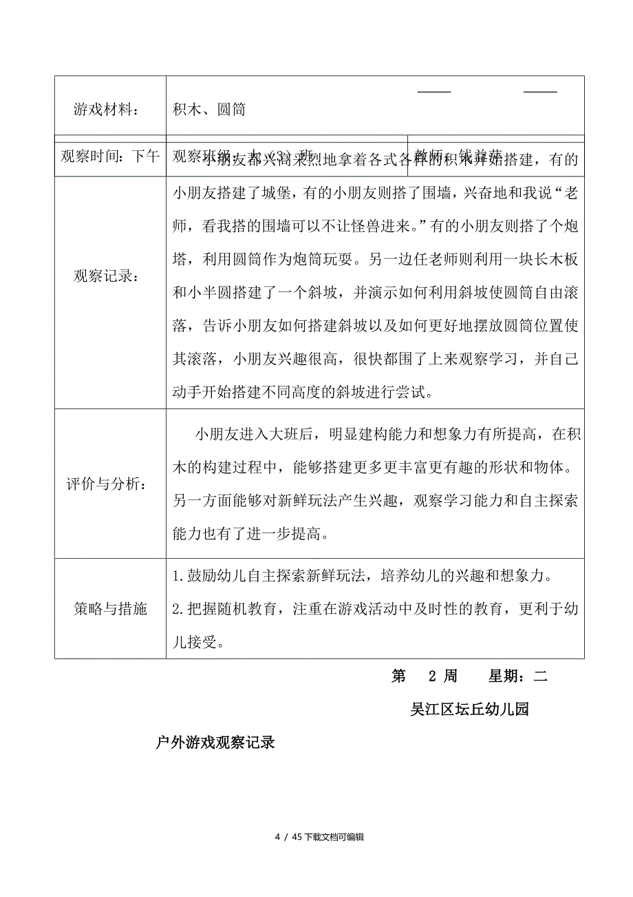 大三班户外游戏观察记录册_第4页