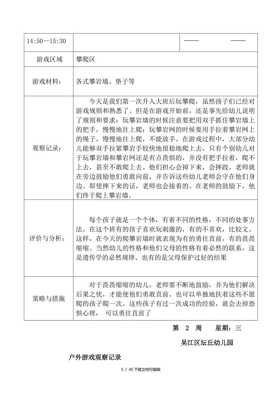 大三班户外游戏观察记录册_第5页